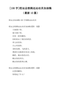 [100字]校运会致跳远运动员加油稿（最新10篇）