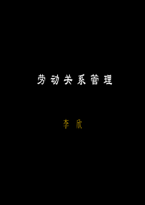 劳动关系第一部分（山东校）-尚德机构[北京校]首页－－职