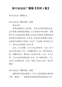 高中运动会广播稿【范例4篇】