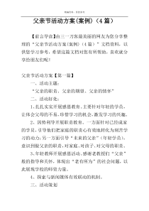 父亲节活动方案(案例)（4篇）
