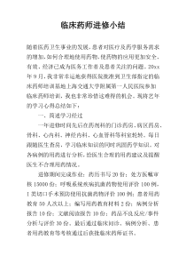 临床药师进修小结
