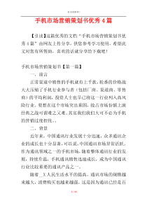 手机市场营销策划书优秀4篇