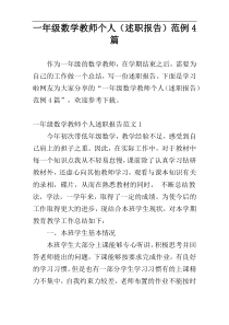 一年级数学教师个人（述职报告）范例4篇