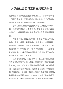大学生社会实习工作总结范文报告