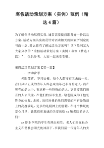 寒假活动策划方案（实例）范例（精选4篇）