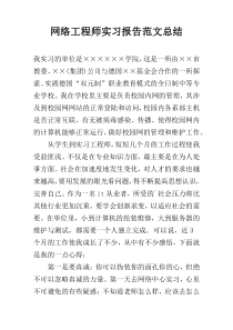网络工程师实习报告范文总结