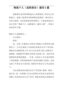 物流个人（述职报告）通用4篇