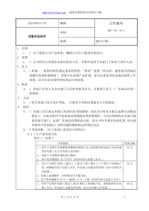 质量奖惩程序
