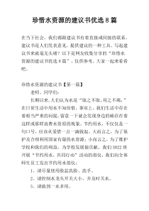 珍惜水资源的建议书优选8篇