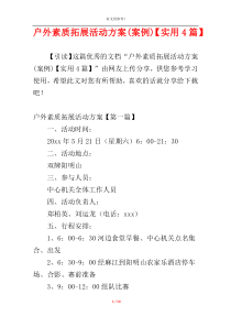 户外素质拓展活动方案(案例)【实用4篇】