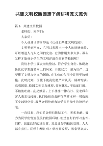 共建文明校园国旗下演讲稿范文范例
