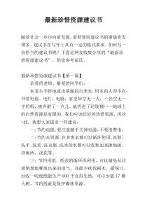 最新珍惜资源建议书