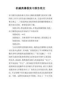 机械类暑假实习报告范文