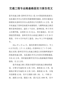 交通工程专业路基路面实习报告范文