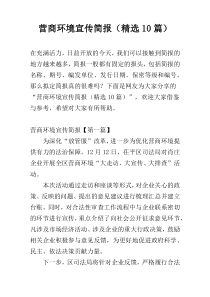 营商环境宣传简报（精选10篇）