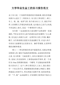 大学毕业生金工的实习报告范文
