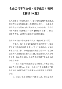 食品公司车间主任（述职报告）范例【精编10篇】