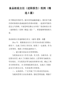 食品柜组主任（述职报告）范例（精选5篇）