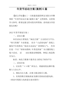 年货节活动方案(案例)5篇