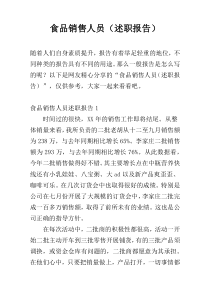 食品销售人员（述职报告）
