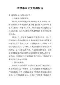 法律毕业论文开题报告
