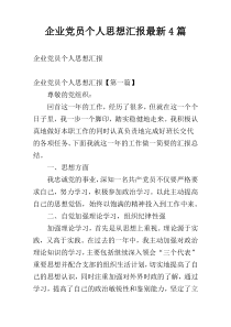 企业党员个人思想汇报最新4篇