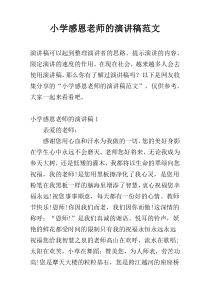 小学感恩老师的演讲稿范文