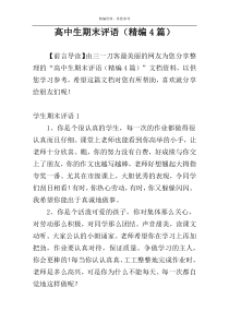 高中生期末评语（精编4篇）