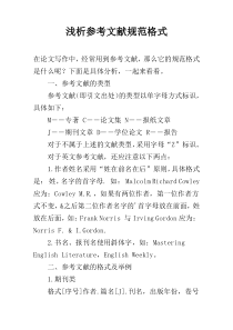 浅析参考文献规范格式
