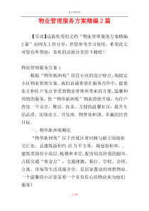 物业管理服务方案精编2篇