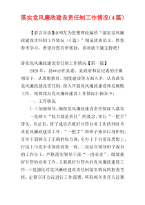 落实党风廉政建设责任制工作情况（4篇）