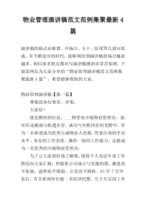 物业管理演讲稿范文范例集聚最新4篇