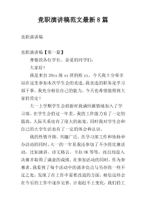 竞职演讲稿范文最新8篇