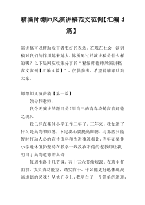 精编师德师风演讲稿范文范例【汇编4篇】