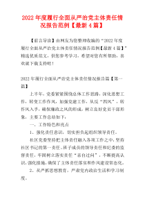 2022年度履行全面从严治党主体责任情况报告范例【最新4篇】