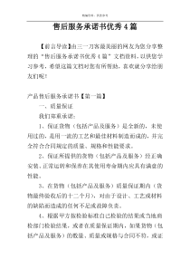 售后服务承诺书优秀4篇