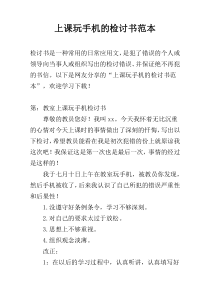 上课玩手机的检讨书范本