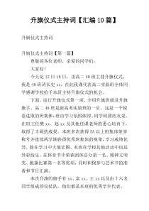 升旗仪式主持词【汇编10篇】