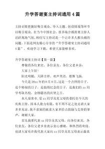 升学答谢宴主持词通用4篇