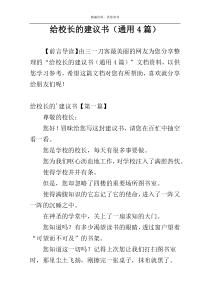 给校长的建议书（通用4篇）