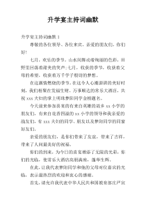 升学宴主持词幽默