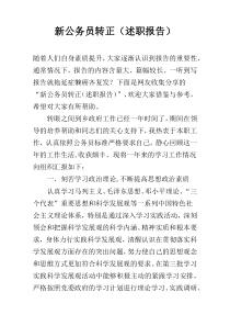 新公务员转正（述职报告）