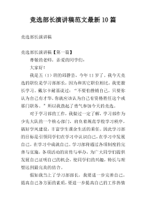 竞选部长演讲稿范文最新10篇