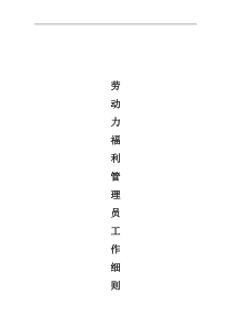 劳动力福利管理员工作细则(1)