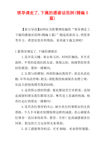 领导调走了,下属的感谢话范例(精编5篇)