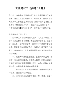 食堂建议书【参考10篇】