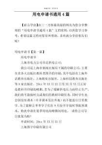 用电申请书通用4篇