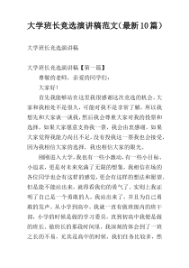 大学班长竞选演讲稿范文（最新10篇）