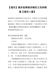 【通用】演讲竞聘演讲稿范文范例锦集【通用4篇】