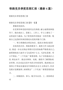 铁路党员季度思想汇报（最新4篇）